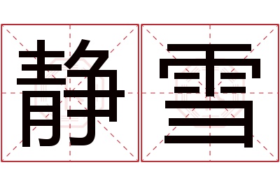 静雪名字寓意