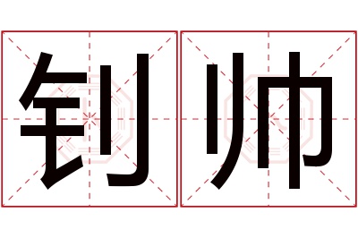 钊帅名字寓意