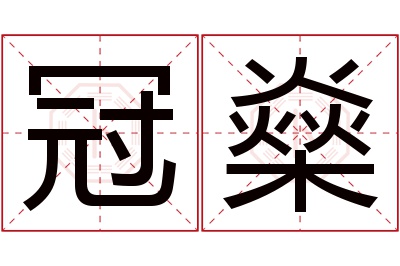 冠燊名字寓意