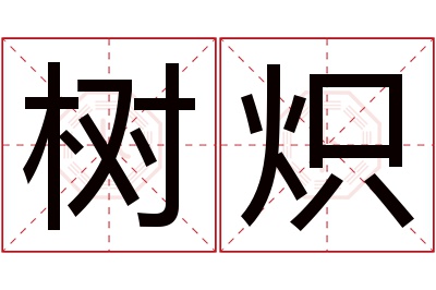 树炽名字寓意