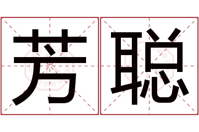 芳聪名字寓意