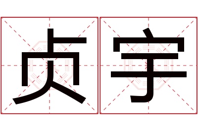 贞宇名字寓意