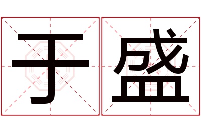 于盛名字寓意