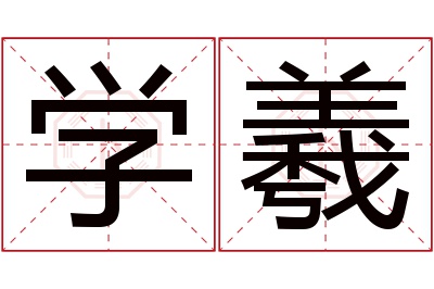 学羲名字寓意