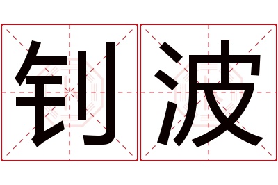 钊波名字寓意