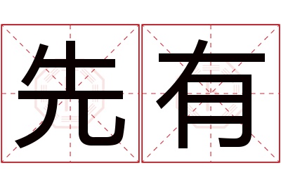 先有名字寓意