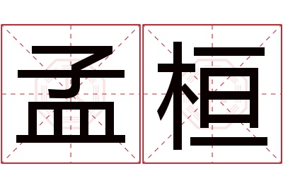 孟桓名字寓意