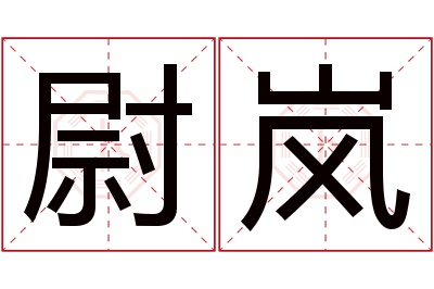 尉岚名字寓意