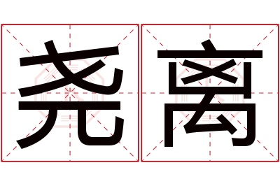 尧离名字寓意