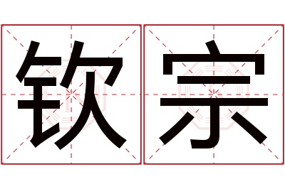 钦宗名字寓意