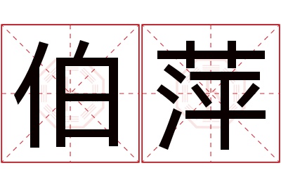 伯萍名字寓意