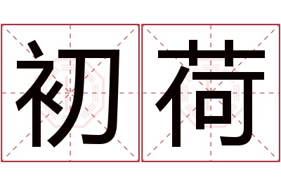 初荷名字寓意