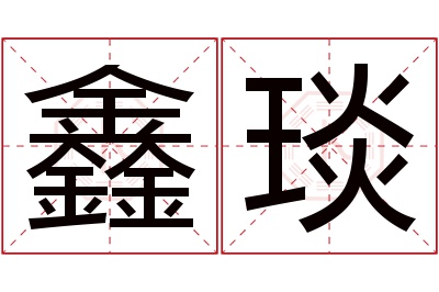 鑫琰名字寓意