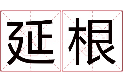 延根名字寓意