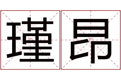 瑾昂名字寓意