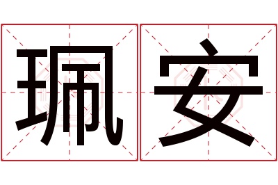 珮安名字寓意