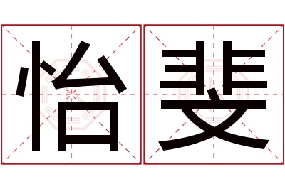 怡斐名字寓意