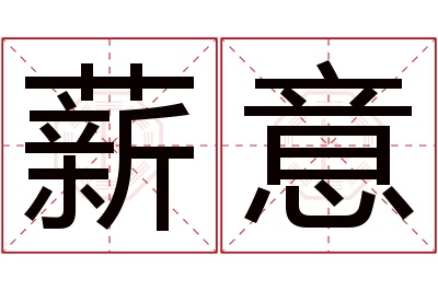 薪意名字寓意