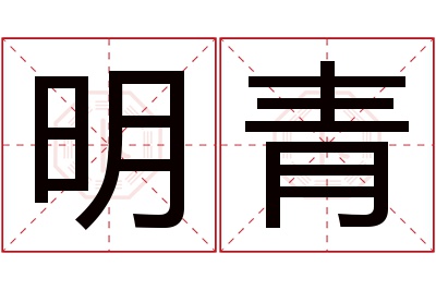 明青名字寓意