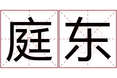 庭东名字寓意