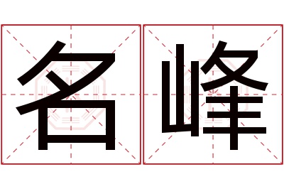 名峰名字寓意