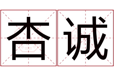 杏诚名字寓意