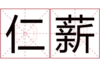 仁薪名字寓意