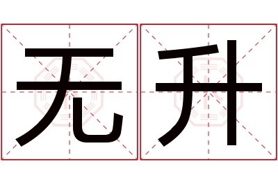 无升名字寓意