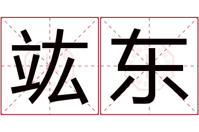 竑东名字寓意