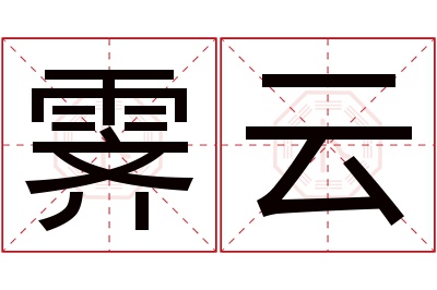 霁云名字寓意