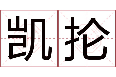 凯抡名字寓意