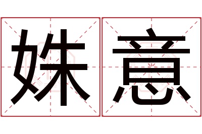 姝意名字寓意