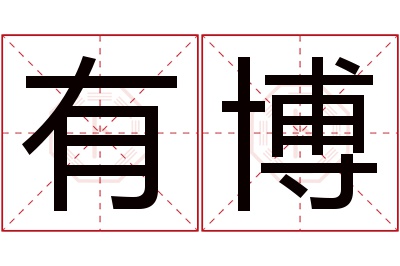 有博名字寓意