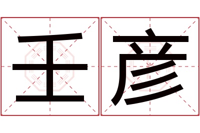 壬彦名字寓意