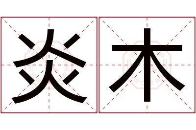 炎木名字寓意