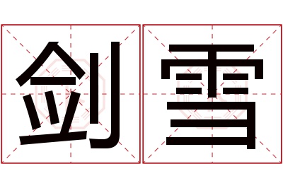 剑雪名字寓意