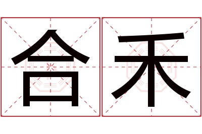 合禾名字寓意