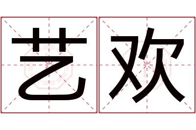 艺欢名字寓意