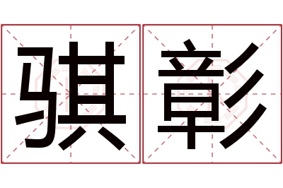 骐彰名字寓意