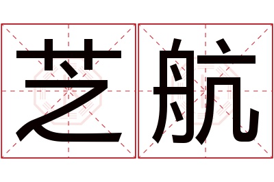 芝航名字寓意