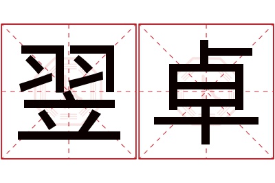 翌卓名字寓意