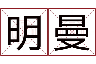 明曼名字寓意