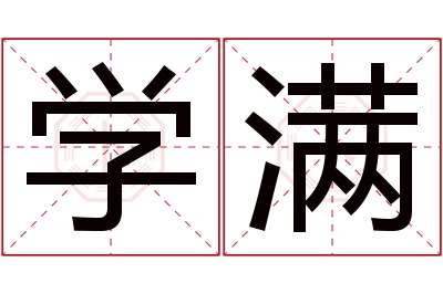 学满名字寓意