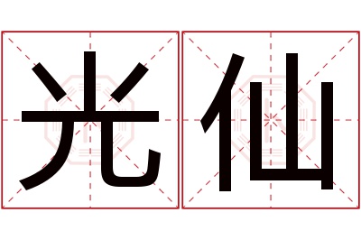 光仙名字寓意