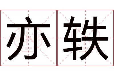 亦轶名字寓意