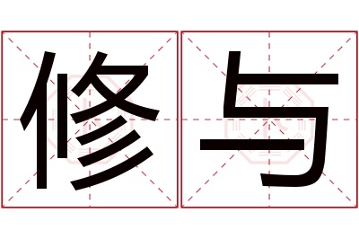 修与名字寓意