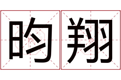 昀翔名字寓意