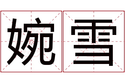 婉雪名字寓意