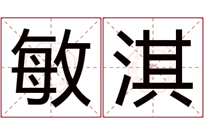 敏淇名字寓意