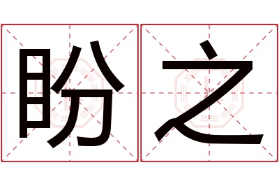 盼之名字寓意